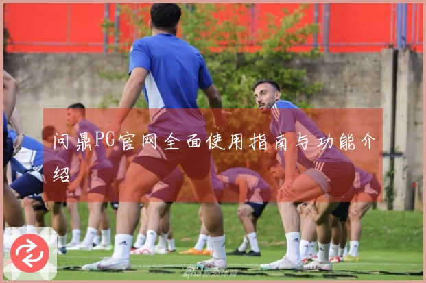 问鼎PG官网全面使用指南与功能介绍