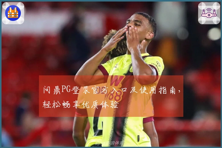 问鼎PG登录官方入口及使用指南，轻松畅享优质体验