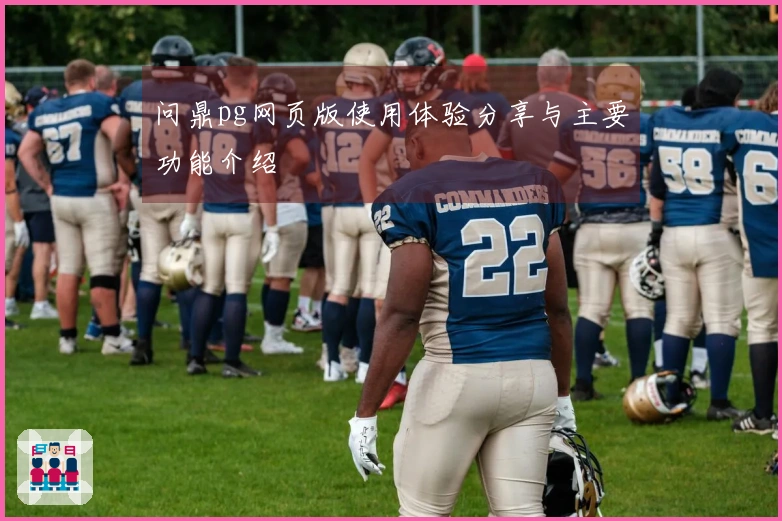 问鼎pg网页版使用体验分享与主要功能介绍