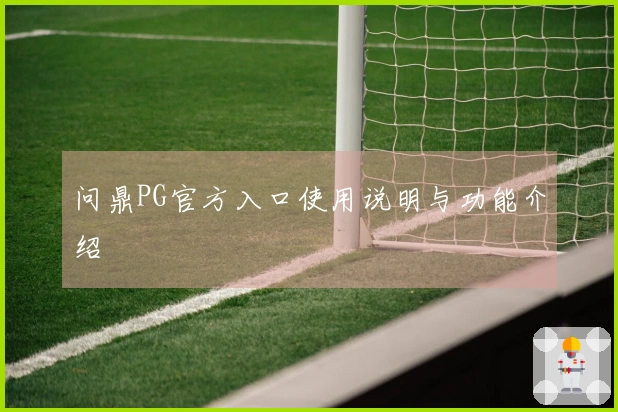 问鼎PG官方入口使用说明与功能介绍