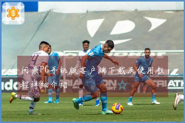 问鼎PG手机版客户端下载及使用教程详细介绍