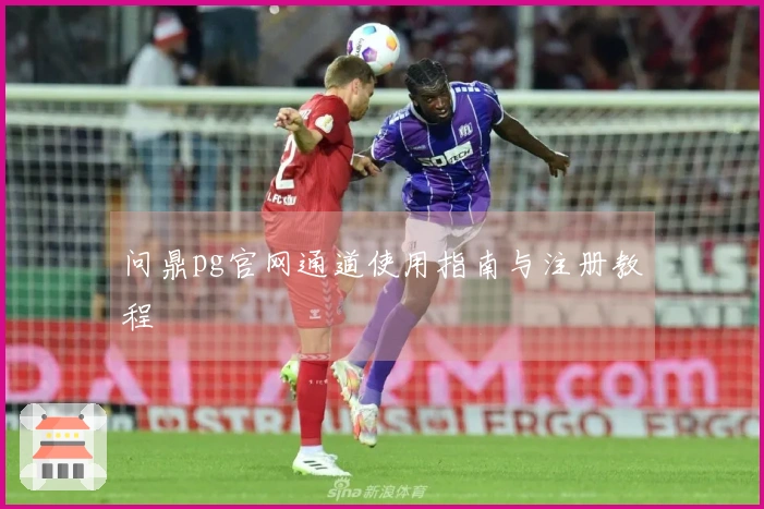 问鼎pg官网通道使用指南与注册教程