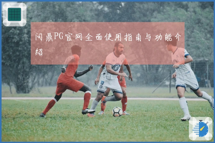 问鼎PG官网全面使用指南与功能介绍