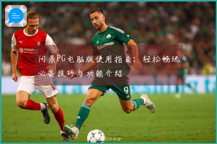 问鼎PG电脑版使用指南：轻松畅玩必备技巧与功能介绍