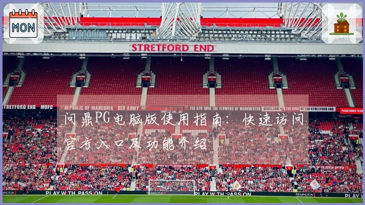 问鼎PG电脑版使用指南：快速访问官方入口及功能介绍