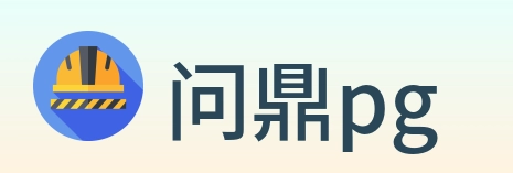 问鼎pg Logo